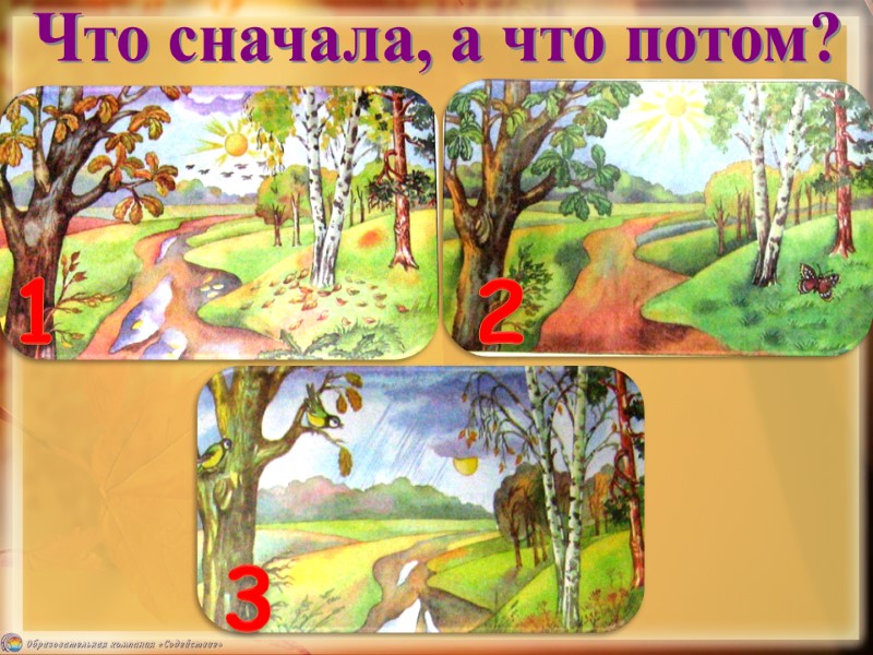 1 2 3 Что сначала, а что потом?